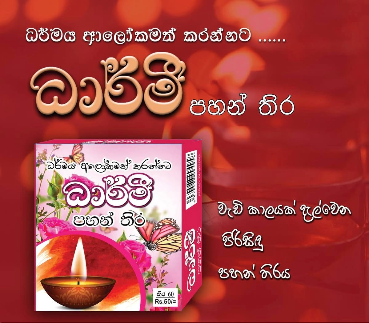 ධාර්මී පහන් තිර 60X